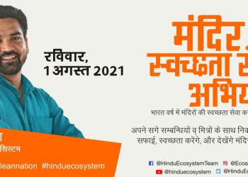 1 अगस्त , रविवार को #HinduEcosystem का अभियान